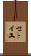 セトイユ Scroll