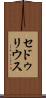 セドゥリウス Scroll