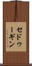 セドゥーギン Scroll