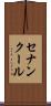 セナンクール Scroll