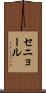 セニョール Scroll