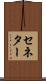 セネター Scroll