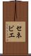 セネビエ Scroll