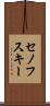 セノフスキー Scroll