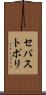 セバストポリ Scroll