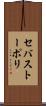 セバストーポリ Scroll