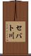 セバト川 Scroll