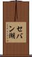 セバン湖 Scroll