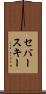 セバースキー Scroll