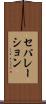 セパレーション Scroll