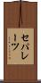 セパレーツ Scroll