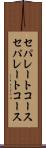 セパレートコース Scroll