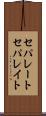 セパレート Scroll
