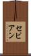 セビアン Scroll