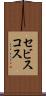 セビスコス Scroll