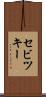 セビツキー Scroll