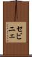 セビニェ Scroll