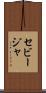 セビージャ Scroll