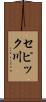 セピック川 Scroll