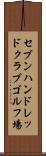 セブンハンドレッドクラブゴルフ場 Scroll