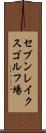 セブンレイクスゴルフ場 Scroll