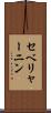 セベリャーニン Scroll