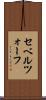セベルツォーフ Scroll