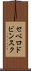 セベロドビンスク Scroll