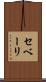 セベーリ Scroll