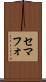 セマフォ Scroll