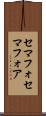 セマフォ Scroll