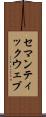 セマンティックウェブ Scroll
