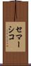 セマーシコ Scroll