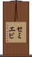 セミエビ Scroll