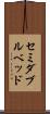 セミダブル・ベッド Scroll