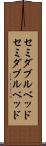 セミダブルベッド Scroll