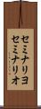 セミナリヨ Scroll