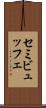 セミビュッフェ Scroll