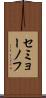 セミョーノフ Scroll