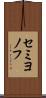セミヨノフ Scroll