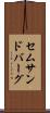 セムサンドバーグ Scroll