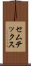 セムテックス Scroll