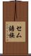 セム語族 Scroll