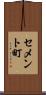 セメント町 Scroll