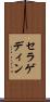 セラゲディン Scroll