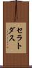 セラトダス Scroll
