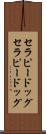セラピードッグ Scroll