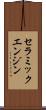 セラミックエンジン Scroll