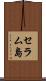 セラム島 Scroll
