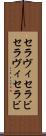 セラヴィ Scroll
